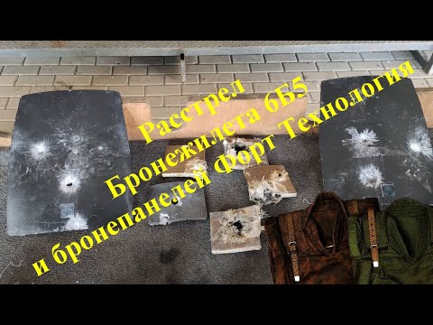 Видео: Расстрел самого массового отечественного бронежилета 6Б5, и Бронепанелей Форт Технология.
