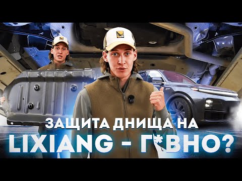 Видео: Установка защиты днища на LiXiang
