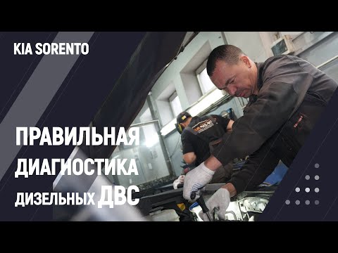 Видео: Правильная диагностика дизельного ДВС