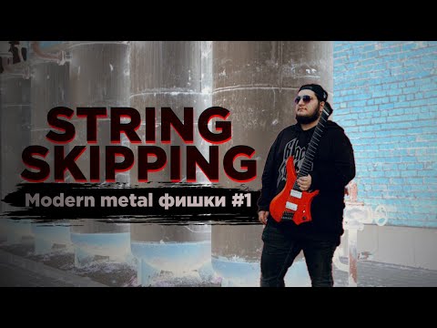 Видео: Modern metal фишки #1 - String skipping