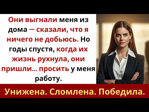 Видео: Они выгнали меня из дома — теперь просят у меня работу