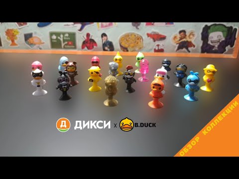 Видео: Утки B DUCK из Дикси | Обзор полной коллекции \ Наследие ВЕСЁЛЫХ ПРИЛИПАЛ!