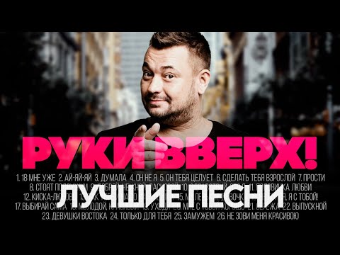 Видео: Руки Вверх! - ЛУЧШИЕ ПЕСНИ 2024 [СБОРНИК] ​⁠​⁠@ХитЗаХитом