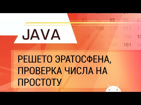 Видео: Java. Решето Эратосфена. Проверка числа на простоту.
