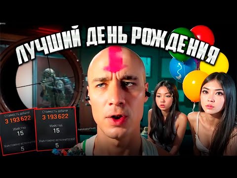 Видео: ЧАСТЬ 1! Лучший день РОЖДЕНИЯ в Arena Breakout Infinite! #arenabreakoutinfinite #arenainfinite