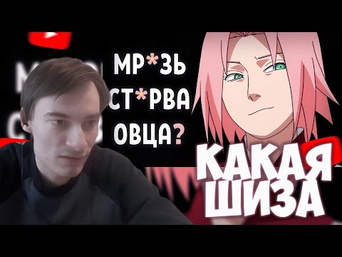 Видео: CEHR РАЗБИРАЕТ ШИЗ РАЗОБЛАЧЕНИЕ САКУРЫ ОТ ТОХИ / ПЛОХАЯ САКУРА - ХОРОША / CEHR РЕАКЦИЯ НА ТОХА