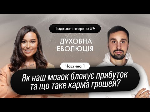 Видео: Юля Бєляєва - Як наш мозок блокує прибуток та що таке карма грошей? / Подкаст-інтерв'ю 9.1