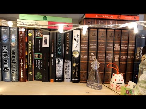Видео: Книжные полки I - I О_о | Готика и магия-шмагия :3