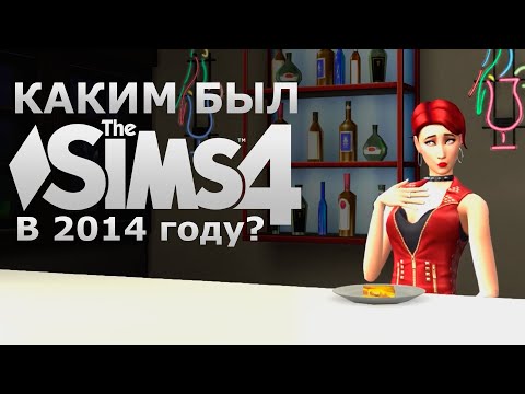 Видео: 🦎 ПОИГРАЛА В ПЕРВУЮ ВЕРСИЮ СИМС 4 И ЭТО...