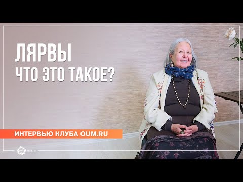 Видео: Лярвы: что это такое и как с ними бороться? Интервью с Премавати