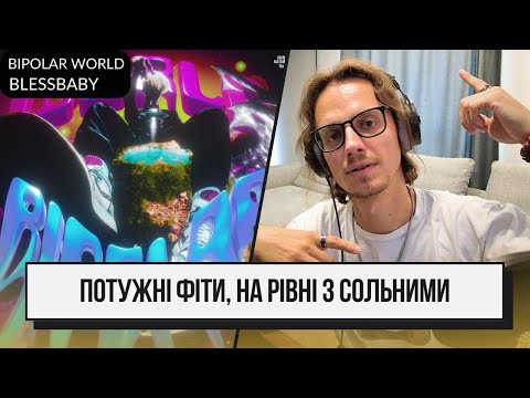 Видео: blessbaby - BIPOLAR WORLD | реакція та розбір