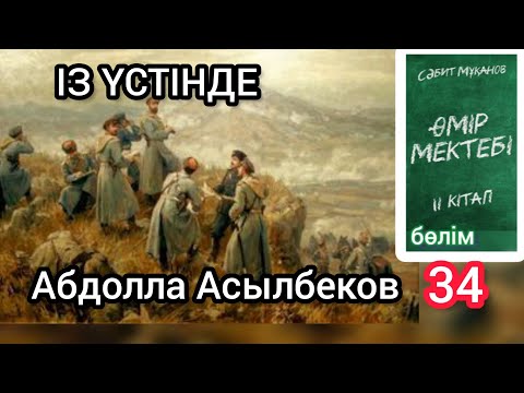 Видео: Өмір мектебі романы 2 том 34 бөлім