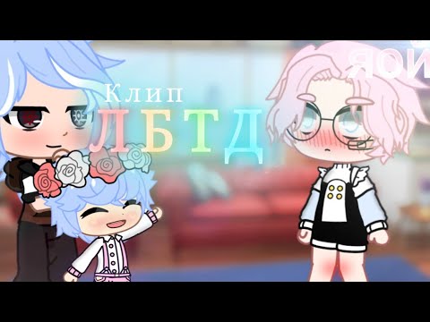 Видео: 《ЛБТД》Клип|🏳️‍🌈{Gay love story}🏳️‍🌈[Gacha club]