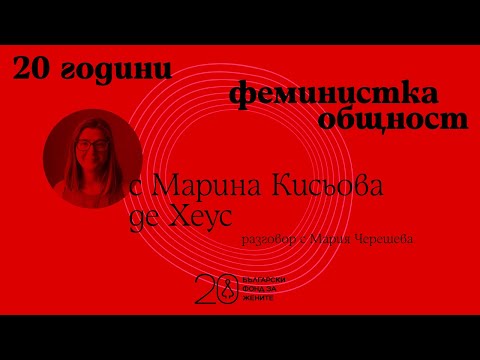 Видео: 20 години феминистка общност: Марина Кисьова де Хеус и тихата ѝ борба за това жените да бъдат чути
