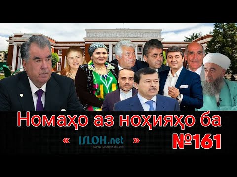 Видео: Номаҳо аз ноҳияҳо ба «isloh.net» №161-نامه ها به إصلاح