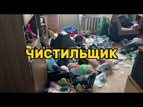 Видео: ИСТОРИЯ ДВУХ ПЛЮШКИНЫХ: бесплатно убираю кошмар в Екатеринбурге