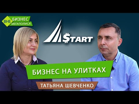 Видео: Бизнес на улитках. Татьяна Шевченко