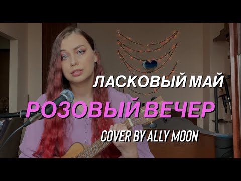 Видео: Ally Moon - Розовый вечер (Ласковый май cover)