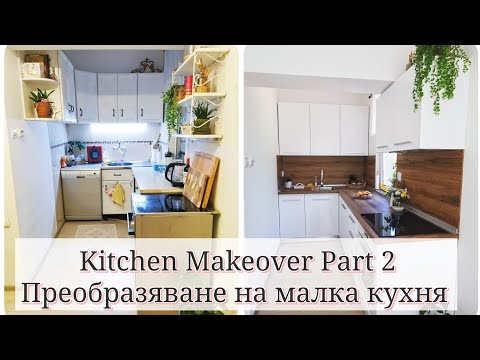 Видео: Крайният резултат от ремонта на нашата кухня - SMALL KITCHEN MAKEOVER -  част 2
