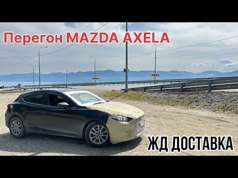 Видео: Перегон MAZDA AXELA летом