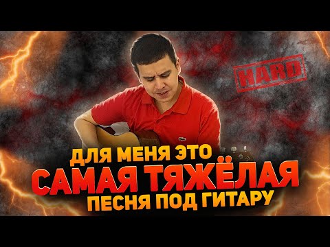 Видео: Для меня это САМАЯ ТЯЖЕЛАЯ песня под гитару