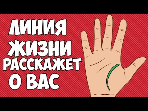 Видео: ЛИНИЯ ЖИЗНИ РАССКАЖЕТ О ВАС МНОГОЕ