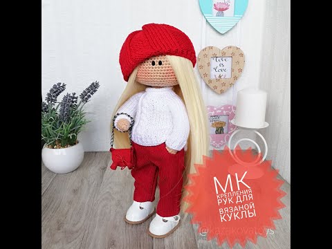 Видео: Как пришить ручки вязаной кукле (пуговичное крепление)