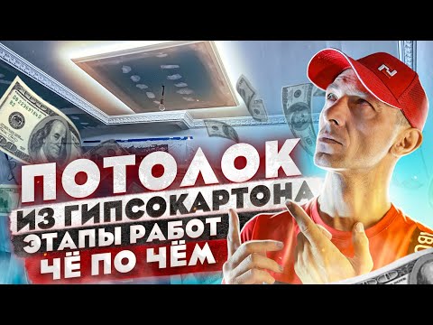 Видео: Потолок из гипсокартона. Последовательность работ и ценовая политика.