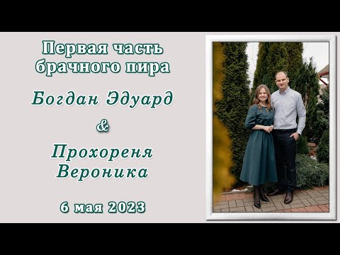 Видео: 1) Богдан Эдуард и Прохореня Вероника / 1-ая часть брачного пира