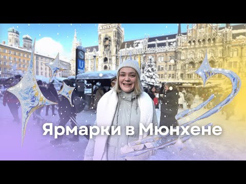 Видео: Глинтвейн, средневековье и крампусы | 5 рождественских ярмарок #Мюнхен