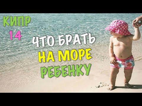 Видео: ЕДЕМ НА МОРЕ С МАЛЕНЬКИМ РЕБЕНКОМ. ЧТО БРАТЬ С СОБОЙ