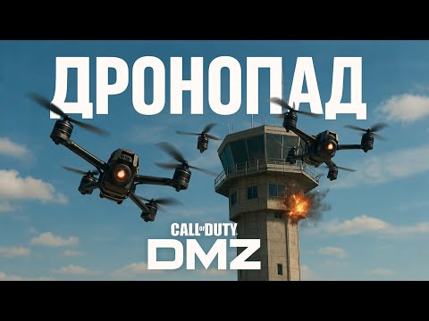 Видео: Ось приклад правильного використання дронів у DMZ! Та не тільки ;) #dmz #warzone #callofduty