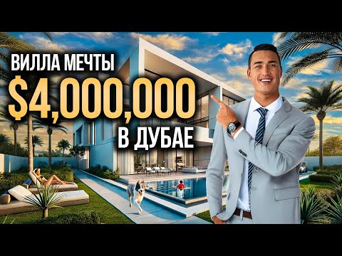 Видео: ВИЛЛА В ДУБАЕ за 4.000.000$ почему это ЛУЧШАЯ ПОКУПКА в 2025? Damac Hills | Недвижимость в Дубае