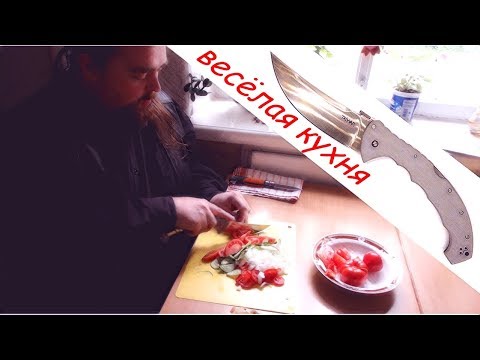 Видео: Cold Steel Talwar - работа на кухне и рассуждения об удобстве
