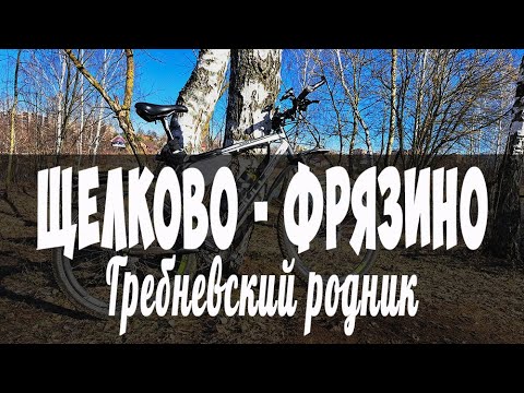 Видео: Щёлково - Фрязино (источник в Гребнево)