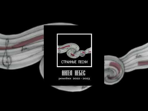 Видео: Ангел Небес - Странные песни (Официальная премьера трека)
