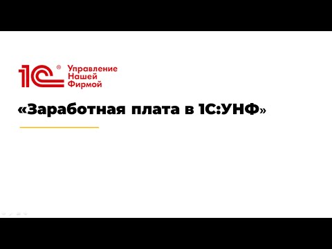 Видео: Вебинар "Заработная плата в 1С:УНФ"
