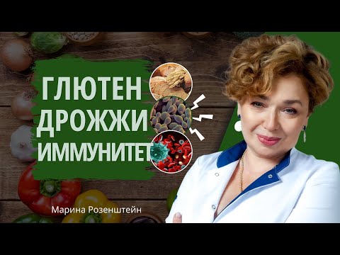 Видео: Прямой эфир с Мариной Розенштейн: глютен, дрожжи и иммунитет — как питание влияет на здоровье
