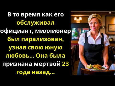 Видео: Миллионер узнает официантку: его юная любовь, считавшаяся погибшей 23 года назад...