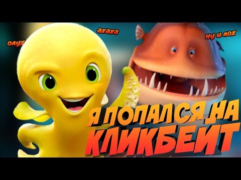 Видео: ПОДВОДНАЯ ЭРА ОТ DREAMWORKS