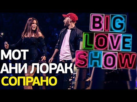 Видео: Мот feat. Ани Лорак - Сопрано [Big Love Show 2018]