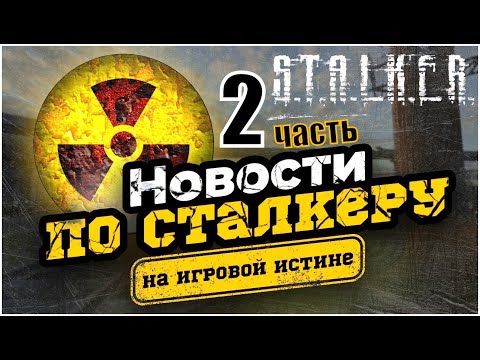 Видео: Новости о Прохождении S.T.A.L.K.E.R. Тень Чернобыля💪на Игровой Истине🌟🌟🌟Мои мучения....
