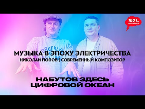 Видео: Звуки Марса, мультимедийная опера, ИИ в музыке: Николай Попов | Набутов здесь. Цифровой океан