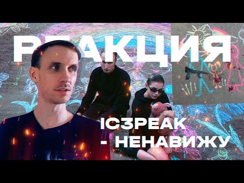 Видео: IC3PEAK - Ненавижу | Реакция и обзор. Микс из Bloodhound Gang и синти вейва. Reaction & review.