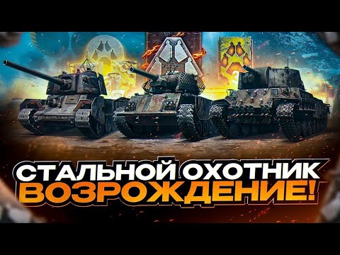Видео: СТАЛЬНОЙ ОХОТНИК I ТОП-1 НА КАЖДОМ ТАНКЕ I + CONTRIVER ПУТЬ К ТРЁМ ОТМЕТКАМ I ( ͠° ͟ʖ ͡°)