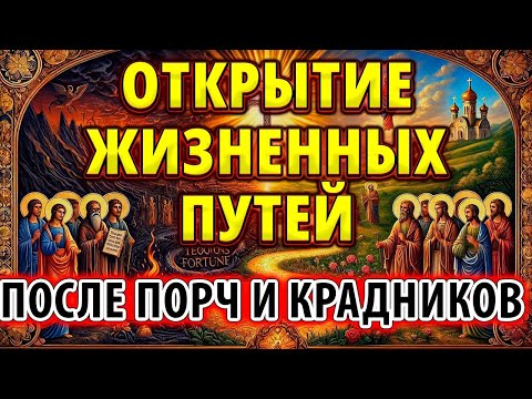 Видео: ОТКРЫТИЕ ЖИЗНЕННЫХ ПУТЕЙ после порчи, зла, колдовства наветов врагов. Отчитка Псалмами Снимаем порчу