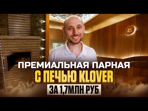 Видео: Премиальная русская парная с печью KLOVER