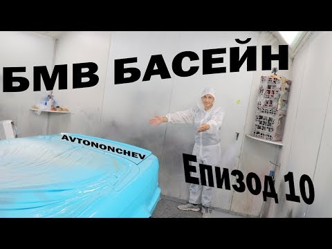 Видео: BMW БАСЕЙН | #Епизод10 Филер и Боя + Разходка в София