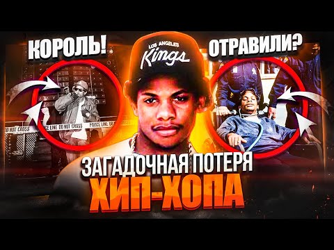Видео: Страшная тайна смерти Eazy-E. Как умерла легенда хип-хопа?