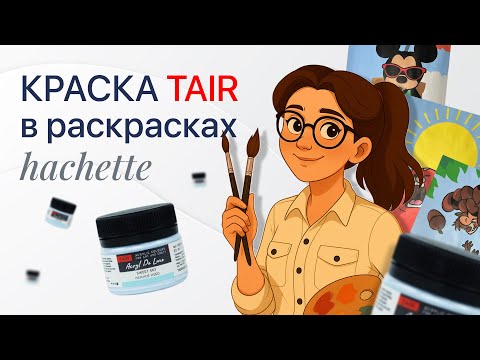 Видео: АКРИЛОВАЯ КРАСКА TAIR / Выгодная экономия акриловых маркеров